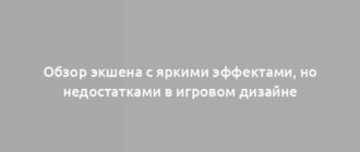 Обзор экшена с яркими эффектами, но недостатками в игровом дизайне