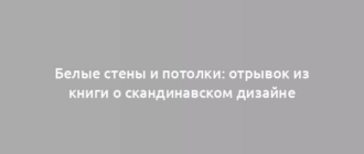 Белые стены и потолки: отрывок из книги о скандинавском дизайне