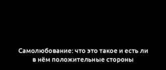 Самолюбование: что это такое и есть ли в нём положительные стороны