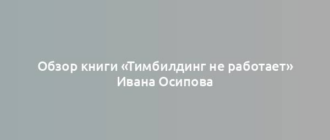 Обзор книги «Тимбилдинг не работает» Ивана Осипова