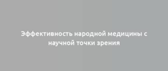 Эффективность народной медицины с научной точки зрения