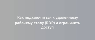 Как подключиться к удаленному рабочему столу (RDP) и ограничить доступ