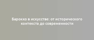 Барокко в искусстве: от исторического контекста до современности