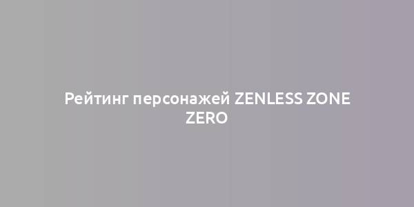 Рейтинг персонажей Zenless Zone Zero