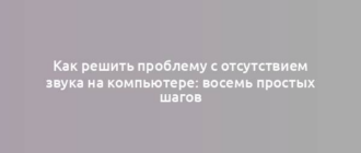 Как решить проблему с отсутствием звука на компьютере: восемь простых шагов