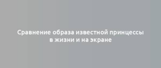 Сравнение образа известной принцессы в жизни и на экране