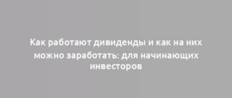 Как работают дивиденды и как на них можно заработать: для начинающих инвесторов