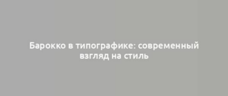 Барокко в типографике: современный взгляд на стиль