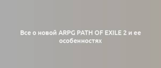 Все о новой ARPG Path of Exile 2 и ее особенностях