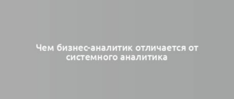 Чем бизнес-аналитик отличается от системного аналитика