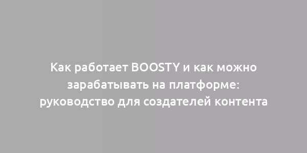 Как работает Boosty и как можно зарабатывать на платформе: руководство для создателей контента