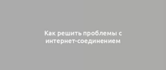 Как решить проблемы с интернет-соединением