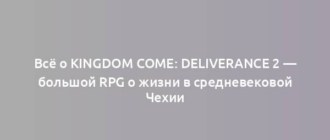 Всё о Kingdom Come: Deliverance 2 — большой RPG о жизни в средневековой Чехии