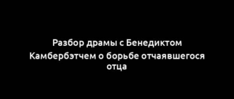 Разбор драмы с Бенедиктом Камбербэтчем о борьбе отчаявшегося отца