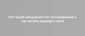 Кто такой специалист по тестированию и как начать карьеру с нуля