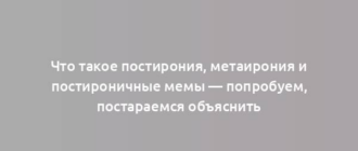 Что такое постирония, метаирония и постироничные мемы — попробуем, постараемся объяснить