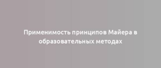 Применимость принципов Майера в образовательных методах