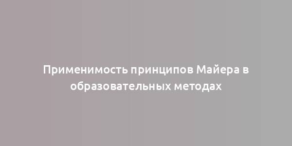 Применимость принципов Майера в образовательных методах