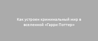 Как устроен криминальный мир в вселенной «Гарри Поттер»