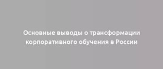 Основные выводы о трансформации корпоративного обучения в России