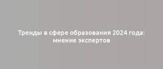 Тренды в сфере образования 2024 года: мнение экспертов