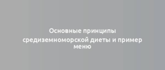 Основные принципы средиземноморской диеты и пример меню