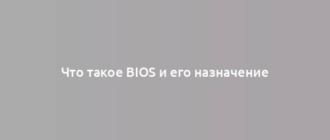 Что такое BIOS и его назначение