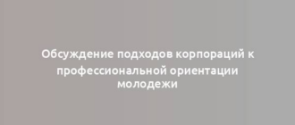 Обсуждение подходов корпораций к профессиональной ориентации молодежи