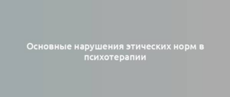 Основные нарушения этических норм в психотерапии