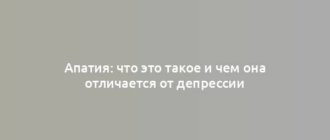 Апатия: что это такое и чем она отличается от депрессии