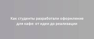 Как студенты разработали оформление для кафе: от идеи до реализации