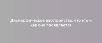 Дисморфическое расстройство: что это и как оно проявляется