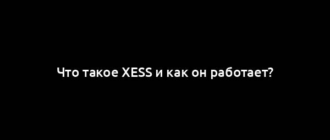 Что такое XeSS и как он работает?