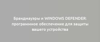 Брандмауэры и Windows Defender: программное обеспечение для защиты вашего устройства