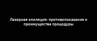 Лазерная эпиляция: противопоказания и преимущества процедуры