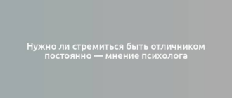 Нужно ли стремиться быть отличником постоянно — мнение психолога