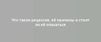 Что такое рецессия, её причины и стоит ли её опасаться