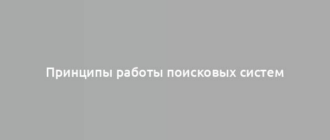 Принципы работы поисковых систем