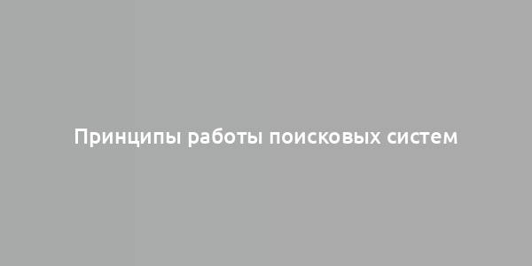 Принципы работы поисковых систем