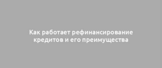 Как работает рефинансирование кредитов и его преимущества