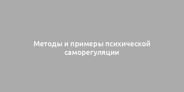 Методы и примеры психической саморегуляции