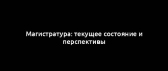 Магистратура: текущее состояние и перспективы