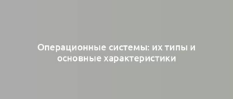 Операционные системы: их типы и основные характеристики