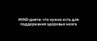 MIND-диета: что нужно есть для поддержания здоровья мозга