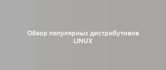 Обзор популярных дистрибутивов Linux