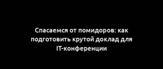 Спасаемся от помидоров: как подготовить крутой доклад для IT-конференции