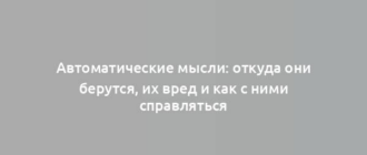 Автоматические мысли: откуда они берутся, их вред и как с ними справляться