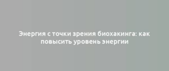 Энергия с точки зрения биохакинга: как повысить уровень энергии