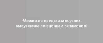 Можно ли предсказать успех выпускника по оценкам экзаменов?