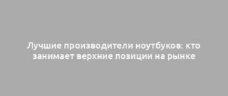 Лучшие производители ноутбуков: кто занимает верхние позиции на рынке